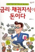 금리 채권지식이 돈이다(Economy Knowledge 03)